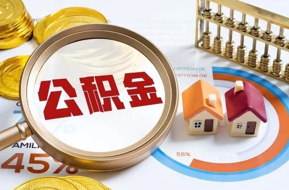 荣成封存后提公积金手续（封存的公积金提取需要多久）